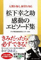 人生と仕事に効く秘話１３９選。