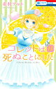 コレットは死ぬことにした 13 （花とゆめコミックス） 幸村アルト