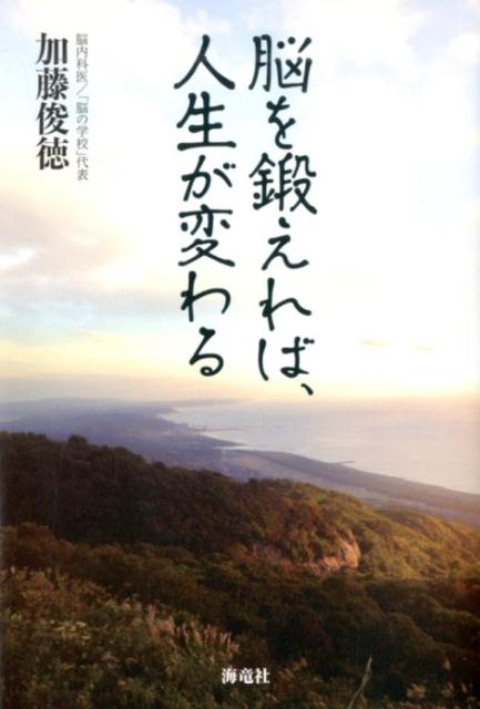 脳を鍛えれば、人生が変わる