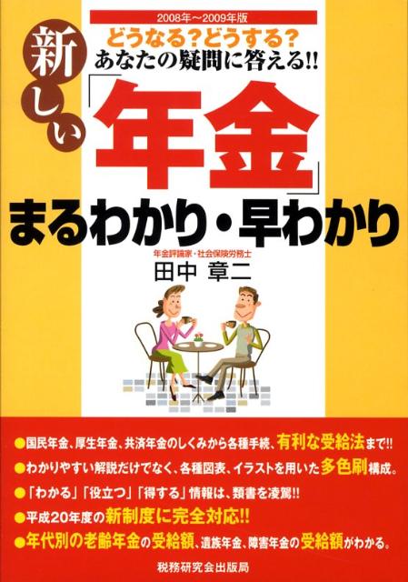 新しい「年金」まるわかり・早わかり（2008年〜2009年版）