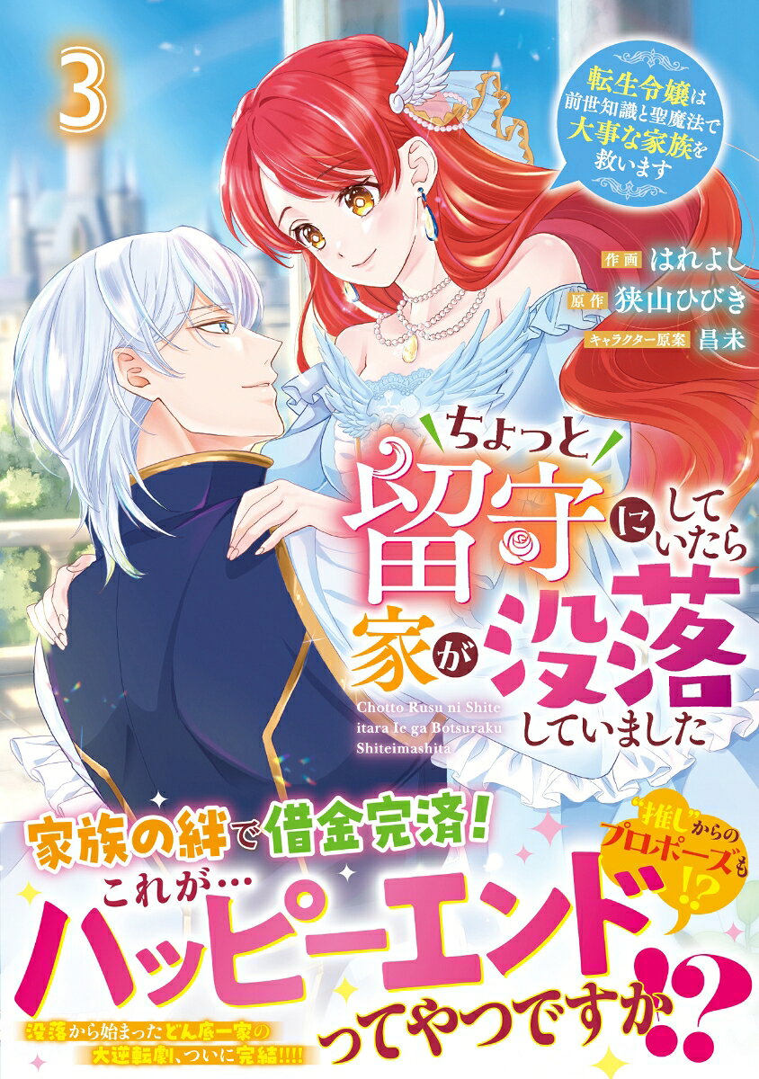 ちょっと留守にしていたら家が没落していました 転生令嬢は前世知識と聖魔法で大事な家族を救います　3