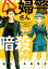 婦警さんと暗殺さん（1）