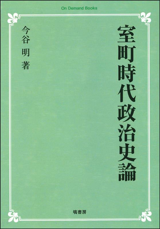 OD＞室町時代政治史論