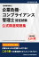 企業危機・コンプライアンス管理士認定試験 公式精選問題集