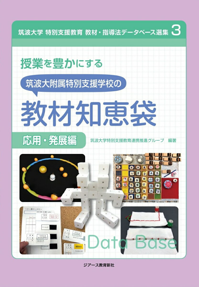 授業を豊かにする筑波大附属特別支援学校の教材知恵袋 応用・発展編