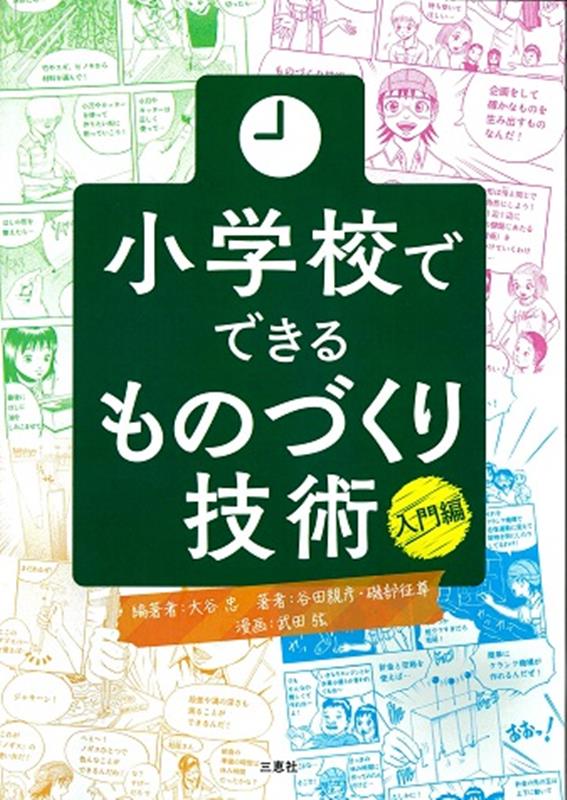 小学校でできるものづくり技術　入門編