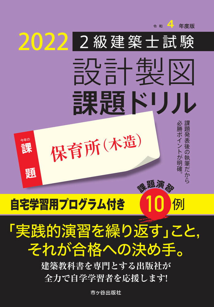 自宅学習用プログラム付き課題演習１０例。「実践的演習を繰り返す」こと、それが合格への決め手。建築教科書を専門とする出版社が全力で自学学習者を応援します！