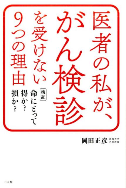 医者の私が、がん検診を受けない9つの理由