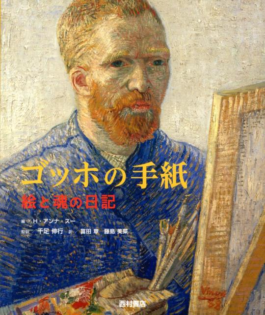 ゴッホの手紙
