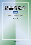 結晶構造学　基礎編 空間群から粉末構造解析まで [ 梶谷　剛 ]