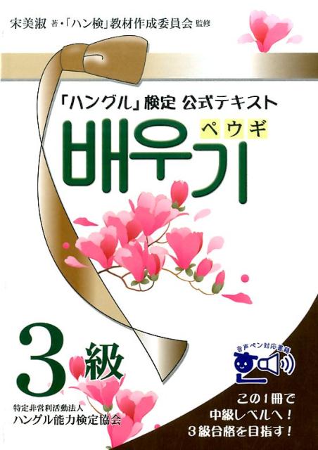 「ハングル」検定公式テキストペウギ（3級） [ ハングル能力検定協会 ]