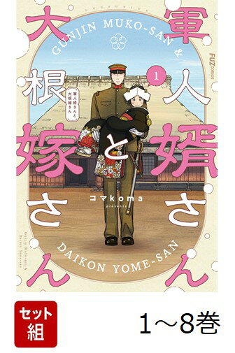 【全巻】 軍人婿さんと大根嫁さん 1-8巻セット