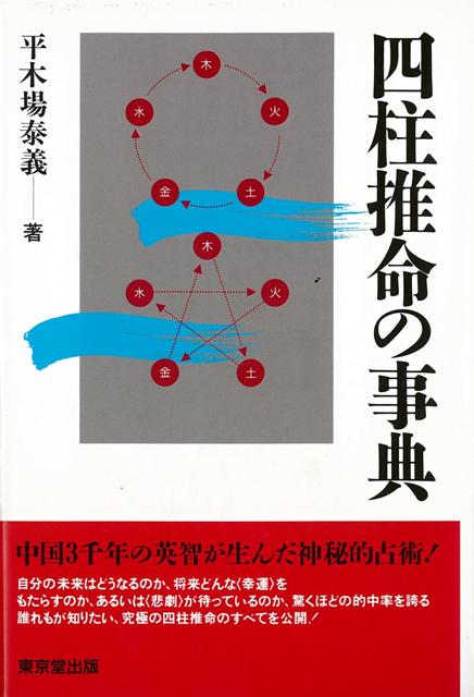 【バーゲン本】四柱推命の事典