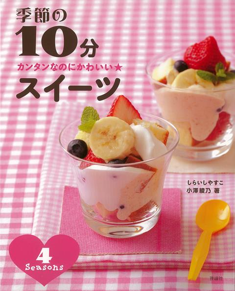 【バーゲン本】カンタンなのにかわいい★季節の10分スイーツ