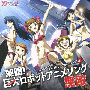 アイドルマスター XENOGLOSSIA キャラクターボーカルアルバム Vol．1