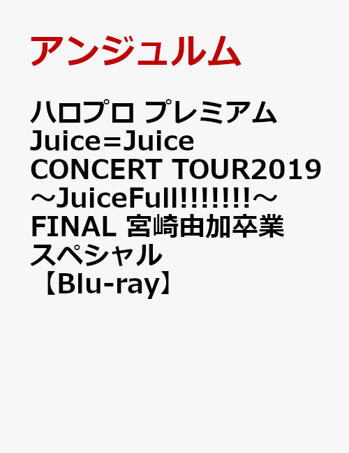 ハロプロ プレミアム Juice=Juice CONCERT TOUR2019 〜JuiceFull!!!!!!!〜 FINAL 宮崎由加卒業スペシャル【Blu-ray】