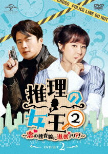 推理の女王2〜恋の捜査線に進展アリ?!〜 DVD-SET2