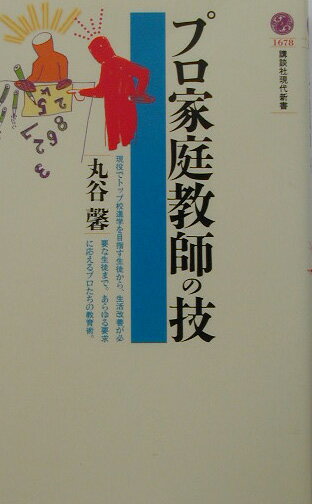 プロ家庭教師の技