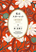 林真理子『私はスカーレット = I AM SCARLETT 下』表紙