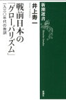 戦前日本の「グローバリズム」 一九三〇年代の教訓 （新潮選書） [ 井上寿一 ]