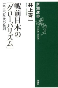 戦前日本の「グローバリズム」 一九三〇年代の教訓 （新潮選書） [ 井上寿一 ]