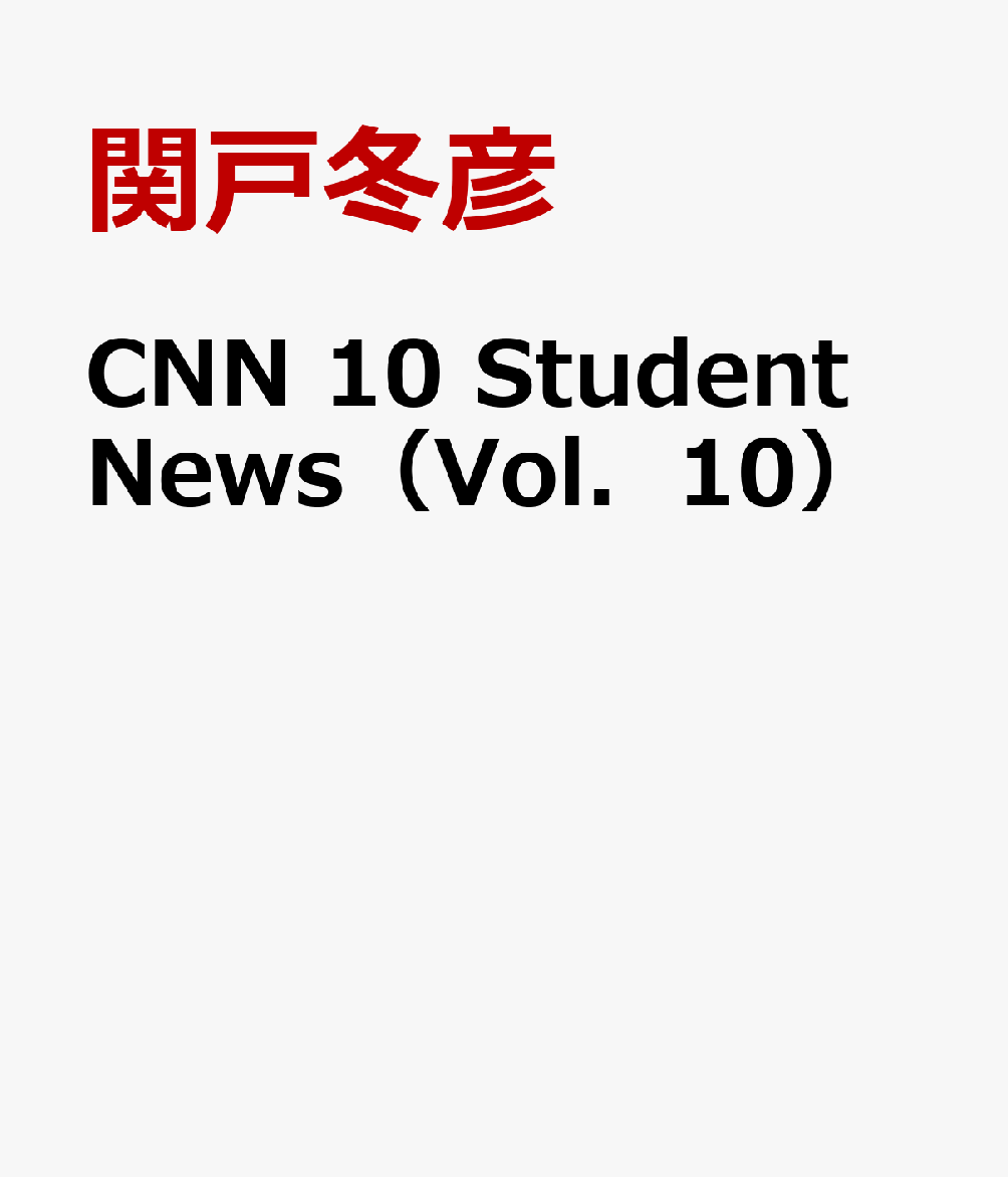 CNN　10　Student　News（Vol．10） [ 関戸冬彦 ]