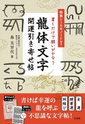 特製シール＆ノート付き 書くだけで願いがかなう 龍体文字 開運引き寄せ帖