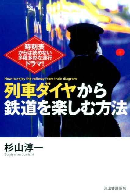 列車ダイヤから鉄道を楽しむ方法