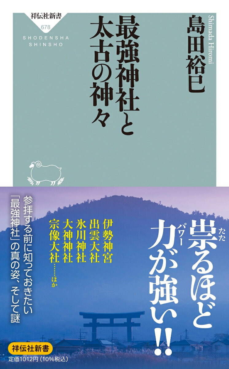 最強神社と太古の神々 （祥伝社新書） 島田 裕巳