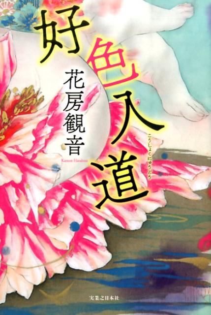 好色入道