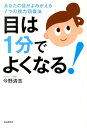 目は1分でよくなる！ [ 今野 清志 ]