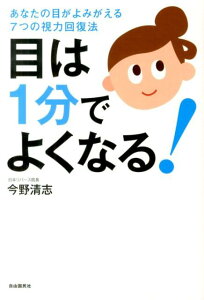 目は1分でよくなる！