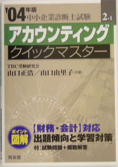 アカウンティングクイックマスター（2004年版）