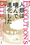 人類は噛んで進化した 歯と食性の謎を巡る古人類学の発見 [ ピーター・S・アンガー ]