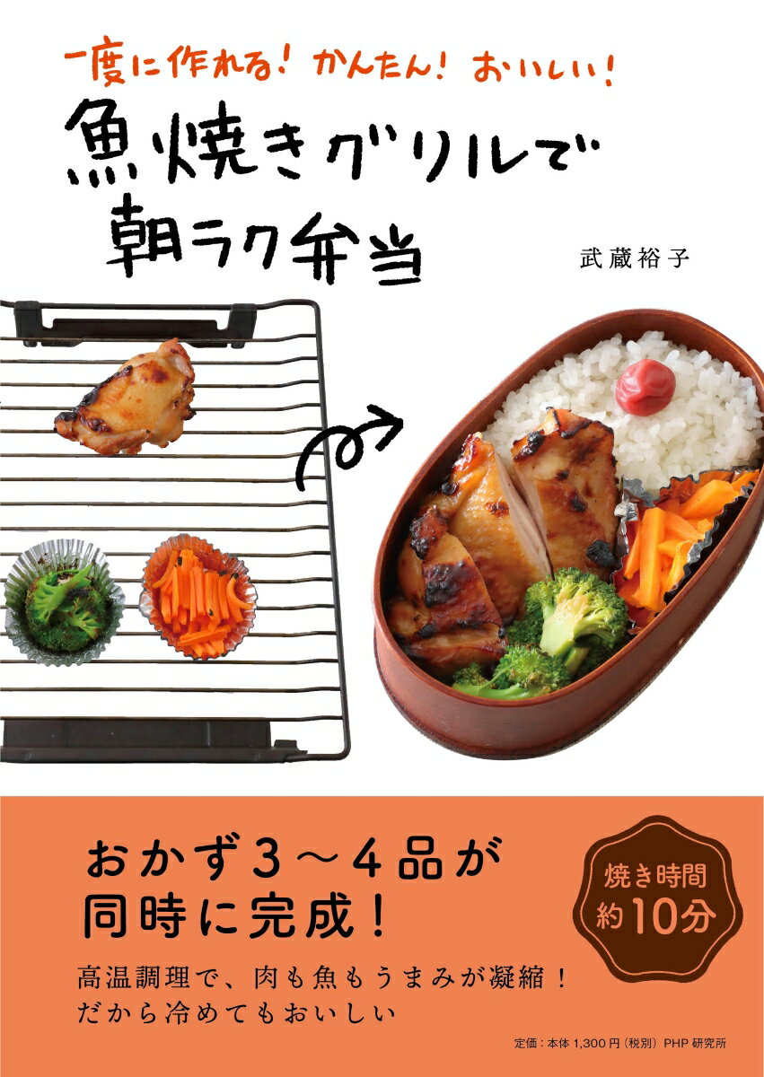 一度に作れる！ かんたん！ おいしい！ 魚焼きグリルで朝ラク弁当