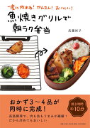 一度に作れる！ かんたん！ おいしい！ 魚焼きグリルで朝ラク弁当