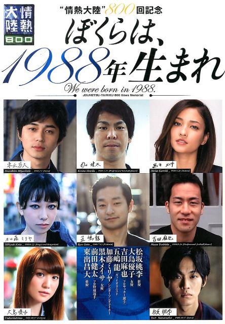 ぼくらは、1988年生まれ 『情熱大陸』800回記念 [ MBS『情熱大陸』 ]