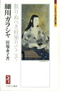 細川ガラシャ 散りぬべき時知りてこそ （ミネルヴァ日本評伝選） 田端泰子