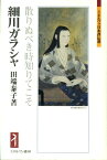 細川ガラシャ 散りぬべき時知りてこそ （ミネルヴァ日本評伝選） [ 田端泰子 ]