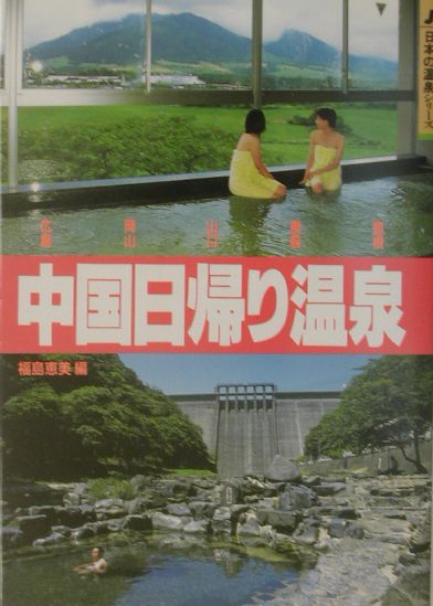 中国日帰り温泉改訂第3版 広島・岡山・山口・鳥取・島根 （日本の温泉シリーズ） [ 福島恵美 ]のサムネイル