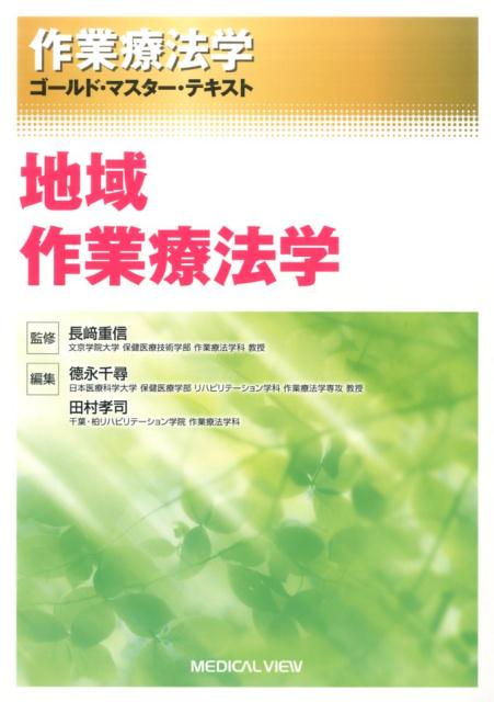 地域作業療法学