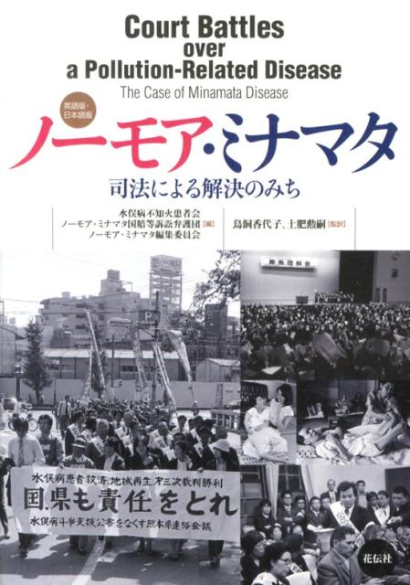 ノーモア・ミナマタ