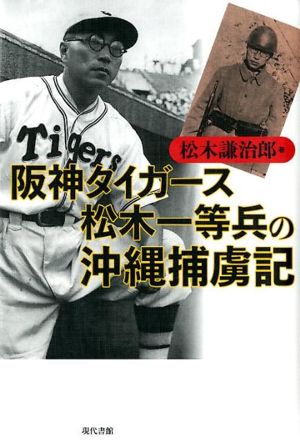 阪神タイガース松木一等兵の沖縄捕虜記