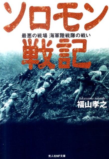 ソロモン戦記 最悪の戦場海軍陸戦隊の戦い （光人社NF文庫） 福山孝之