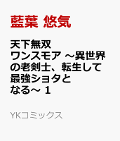 天下無双ワンスモア 〜異世界の老剣士、転生して最強ショタとなる〜 1