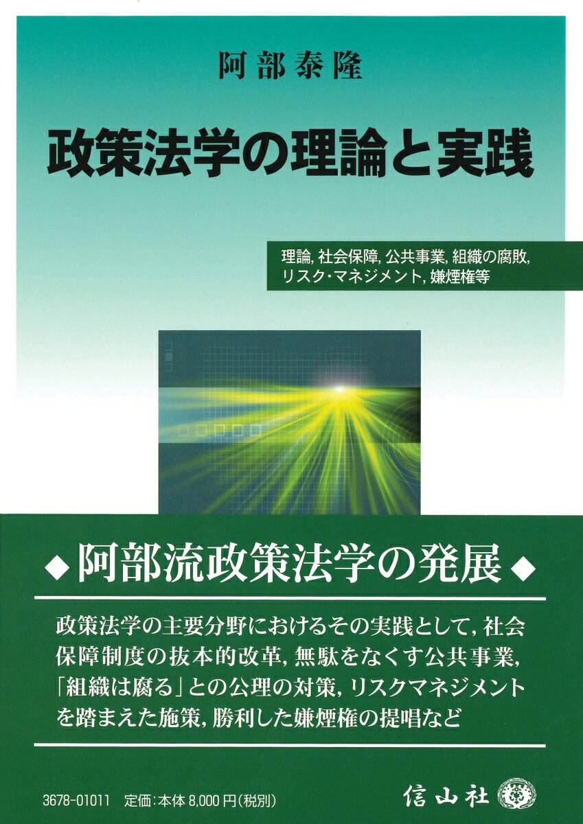 【謝恩価格本】政策法学の理論と実践ー理論，社会保障，公共事業，組織の腐敗，リスク・マネジメント，嫌煙権等 [ 阿部 泰隆 ]