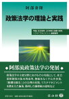 政策法学の理論と実践 理論，社会保障，公共事業，組織の腐敗，リスク・マネジメント，嫌煙権等 [ 阿部 泰隆 ]