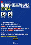 聖和学園高等学校（2024年度） （高校別入試過去問題シリーズ）