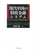 現代中国の財政金融システム