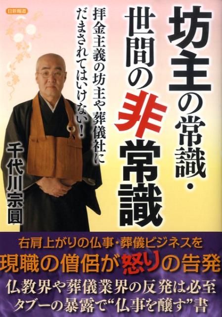 坊主の常識・世間の非常識 拝金主義の坊主や葬儀社にだまされてはいけない！ [ 千代川　宗圓 ]